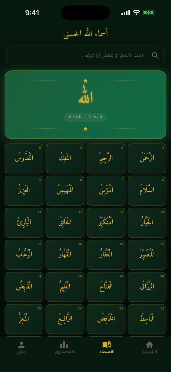 قائمة الأسماء الحسنى
